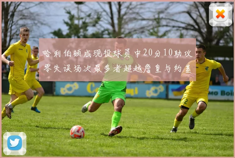 哈利伯顿成现役球员中20分10助攻零失误场次最多者超越詹皇与约基奇