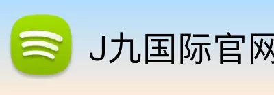 J九国际官网 Logo